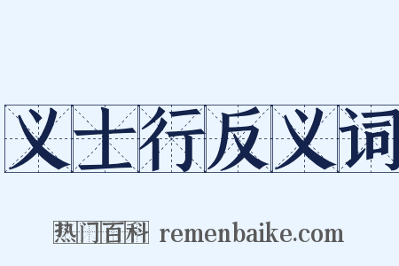 义士行反义词是什么意思的图片